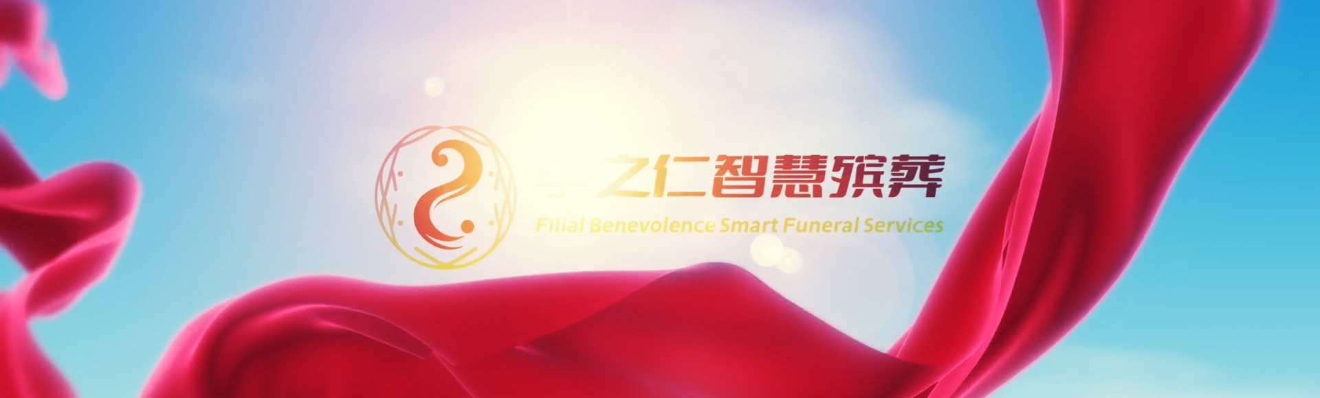 甘孜德格孝之仁智慧殡葬陵墓园服务系统平台